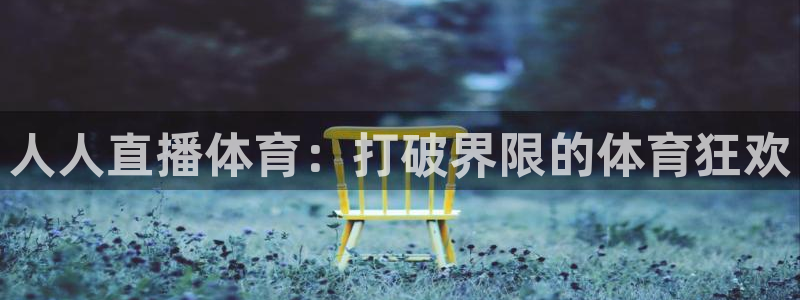 黑白直播吧